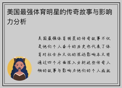 美国最强体育明星的传奇故事与影响力分析