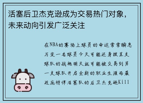 活塞后卫杰克逊成为交易热门对象，未来动向引发广泛关注