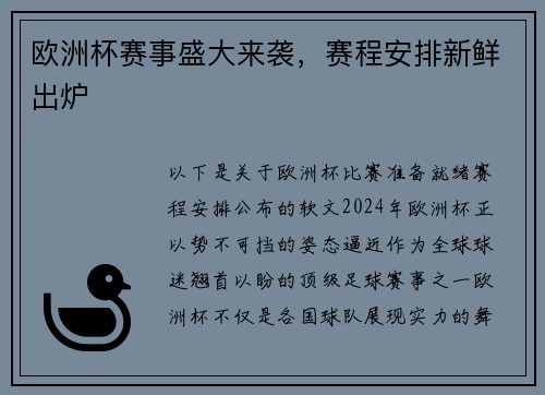 欧洲杯赛事盛大来袭，赛程安排新鲜出炉