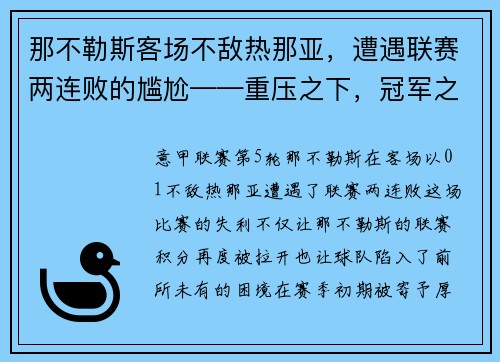 那不勒斯客场不敌热那亚，遭遇联赛两连败的尴尬——重压之下，冠军之路何去何从？