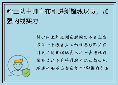 骑士队主帅宣布引进新锋线球员，加强内线实力