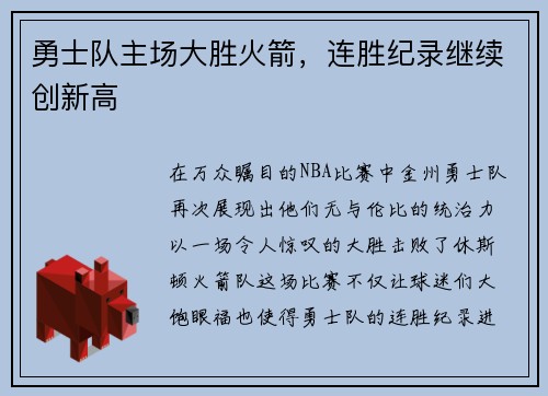 勇士队主场大胜火箭，连胜纪录继续创新高