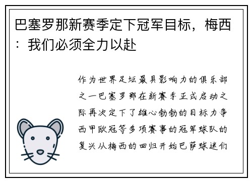 巴塞罗那新赛季定下冠军目标，梅西：我们必须全力以赴