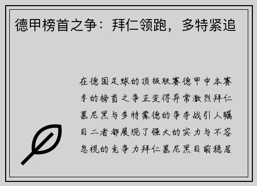 德甲榜首之争：拜仁领跑，多特紧追