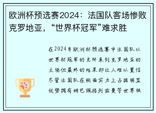 欧洲杯预选赛2024：法国队客场惨败克罗地亚，“世界杯冠军”难求胜