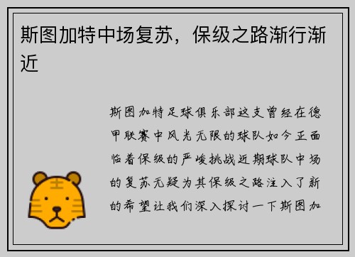 斯图加特中场复苏，保级之路渐行渐近