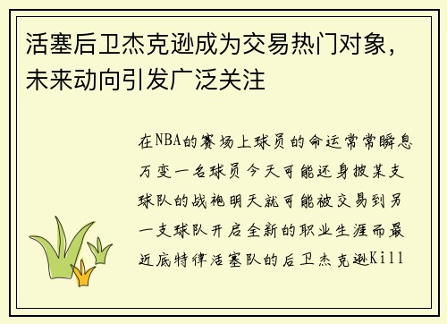 活塞后卫杰克逊成为交易热门对象，未来动向引发广泛关注