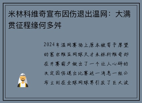 米林科维奇宣布因伤退出温网：大满贯征程缘何多舛