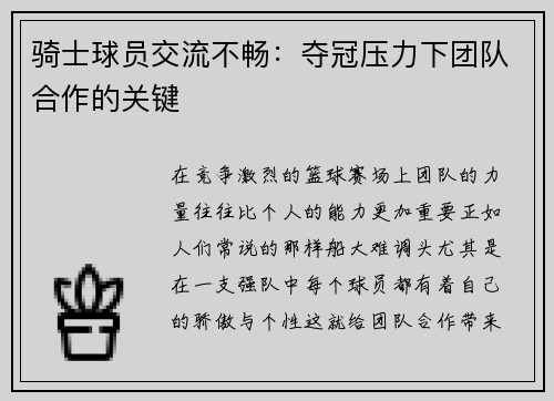 骑士球员交流不畅:夺冠压力下团队合作的关键