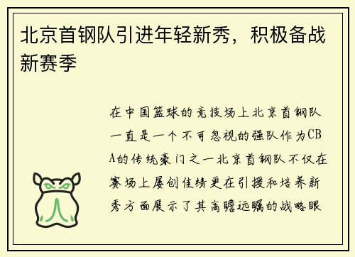 北京首钢队引进年轻新秀，积极备战新赛季