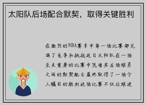 太阳队后场配合默契，取得关键胜利