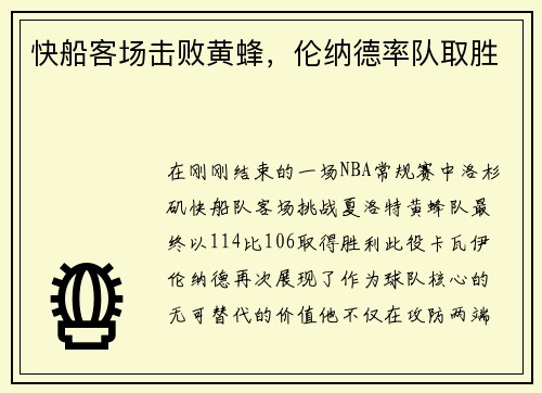 快船客场击败黄蜂，伦纳德率队取胜