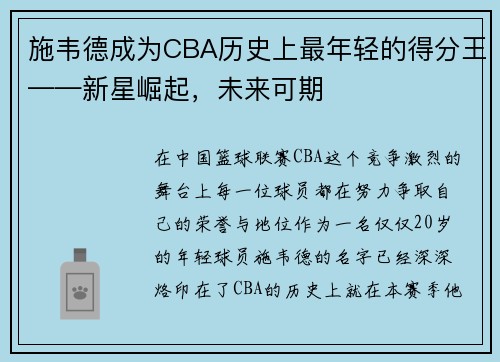 施韦德成为CBA历史上最年轻的得分王——新星崛起，未来可期