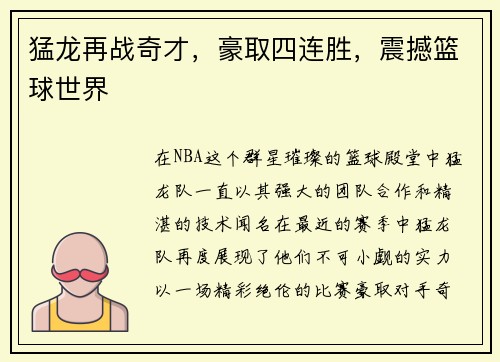 猛龙再战奇才，豪取四连胜，震撼篮球世界