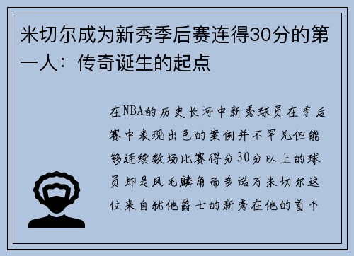 米切尔成为新秀季后赛连得30分的第一人：传奇诞生的起点